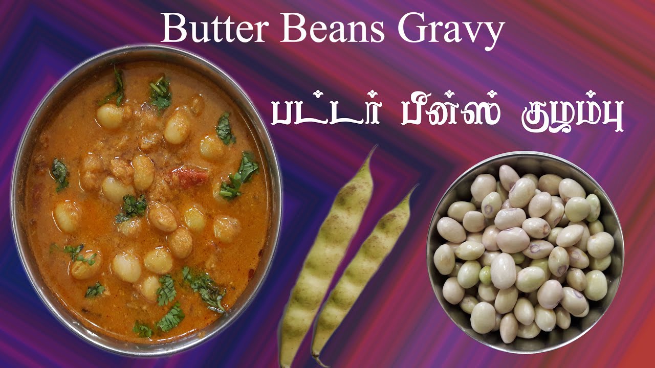 Butter Beans Gravy - பட்டர் பீன்ஸ் குழம்பு