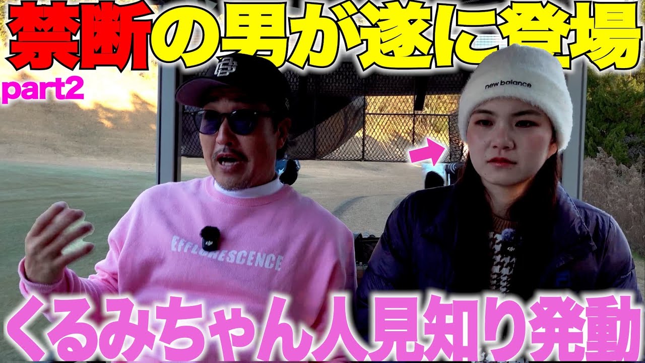 【ゴルフ】このおっさん30歳でゴルフ始めたらしいけど、凄い語り出して私喋れないです・・・・#2