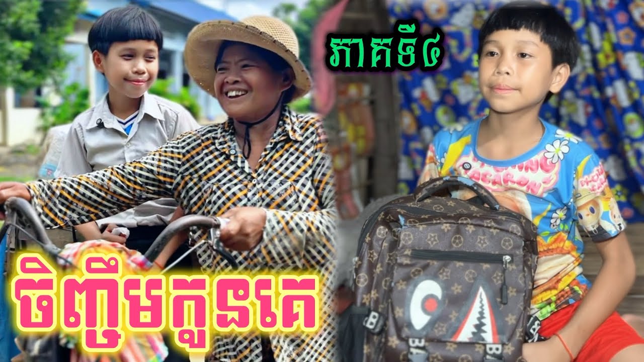 ចិញ្ចឹមកូនគេ (ភាគទី4) ពី នំ solo / New Sad romantic story from Nimeth Shot film