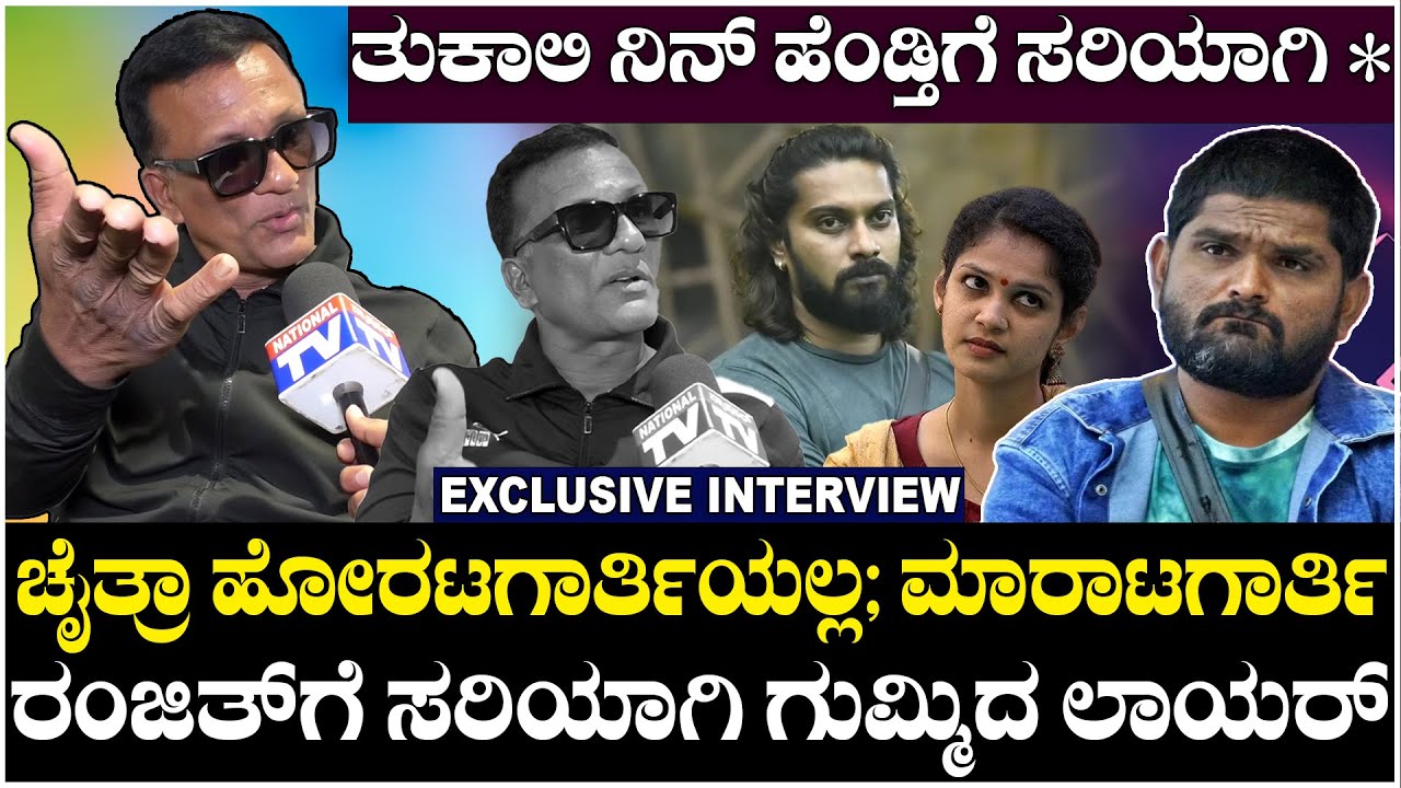 Lawyer Jagadish:ಚೈತ್ರಾ ಹೋರಟಗಾರ್ತಿಯಲ್ಲ; ಮಾರಾಟಗಾರ್ತಿ, ರಂಜಿತ್ ಗೆ ಸರಿಯಾಗಿ ಗುಮ್ಮಿದ ಲಾಯರ್| BBK11NationalTV