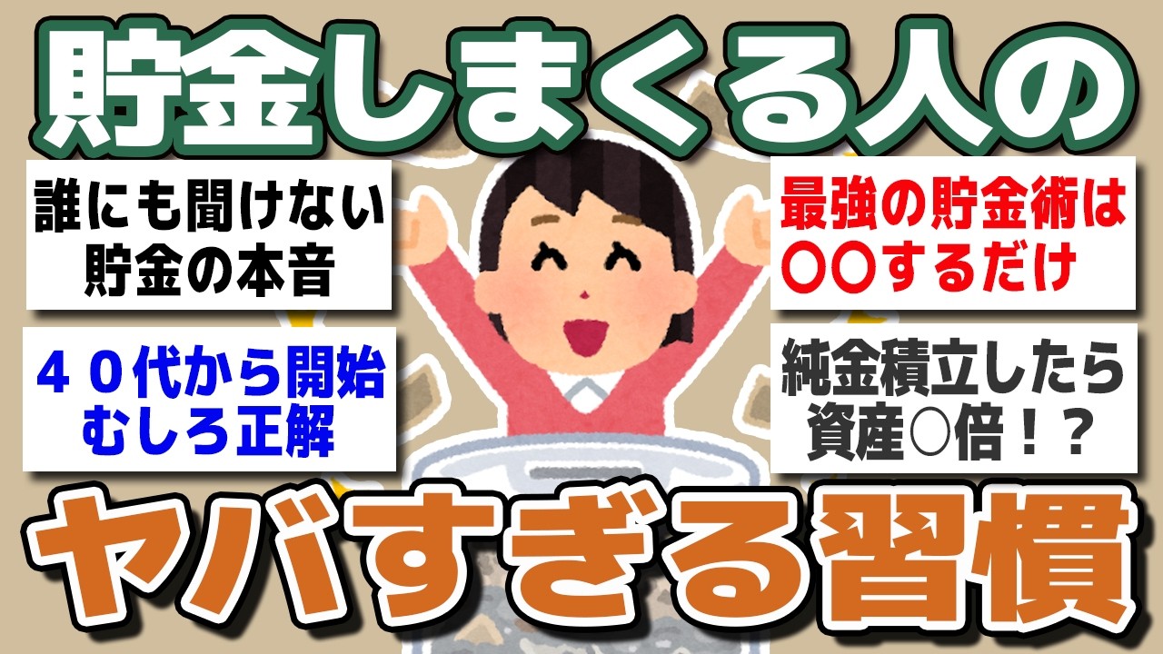 【ガルちゃんまとめ】貯金しまくる人のヤバすぎる習慣。ガチで貯まる最強の貯金術【資産設計編】