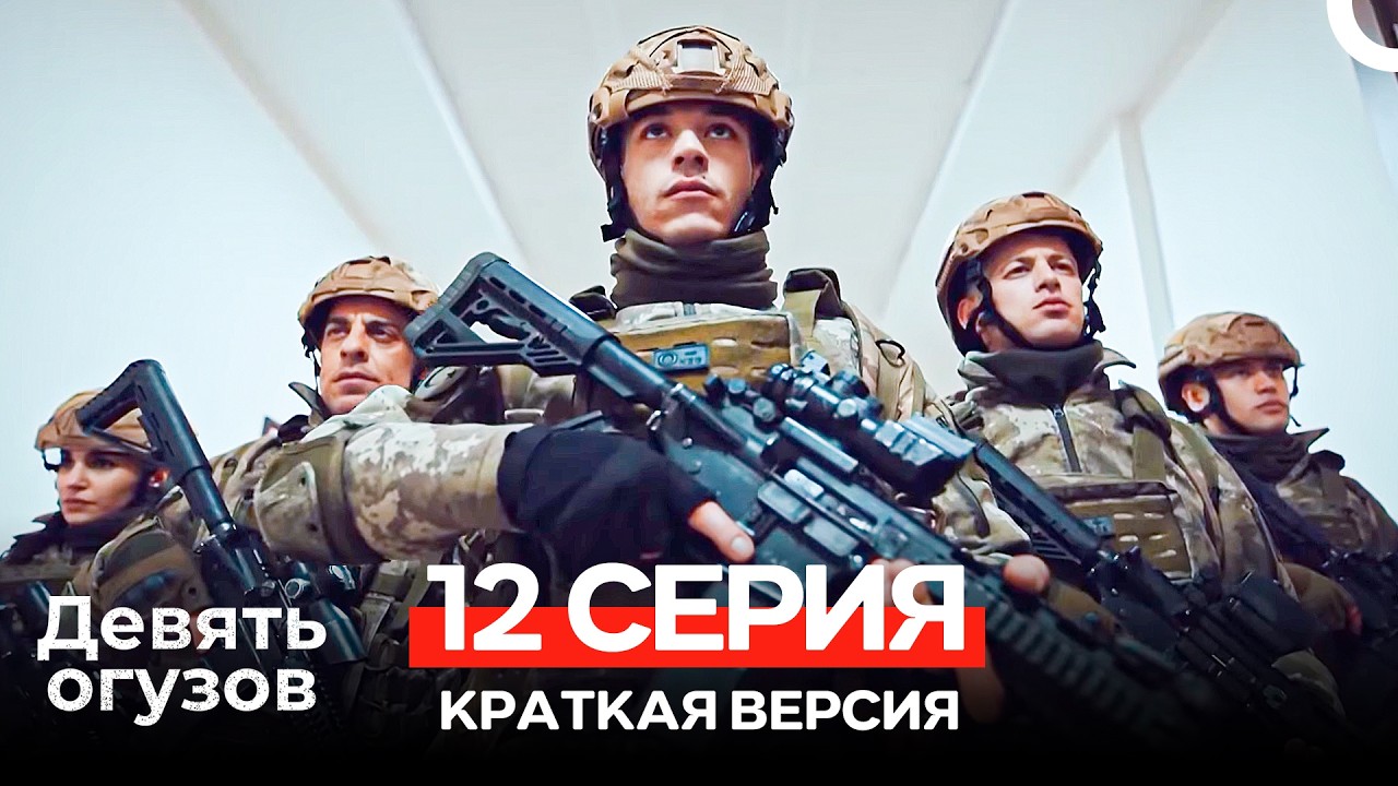 Девять Огузов 12 Серия Краткая версия (Russian Dubbed)