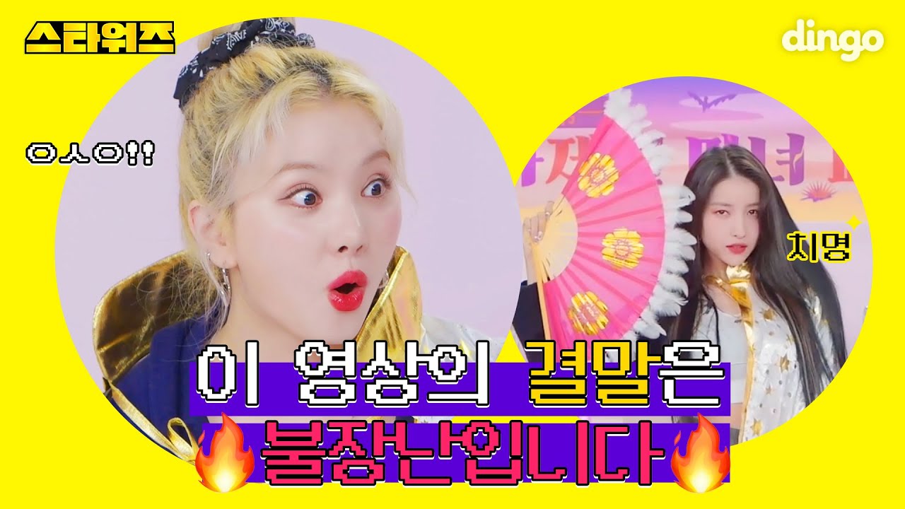 (ENG SUB) 이 영상의 결말은 🔥불장난🔥 입니다ㅣ여자친구 ㅣMAGO ㅣ스타워즈ㅣ딩고뮤직ㅣDingo Music