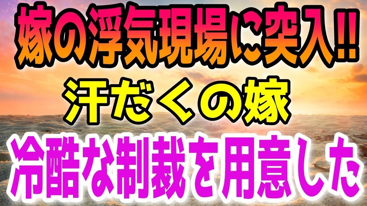 【修羅場】間男のアパートに凸したら、汗だくでのけぞる嫁が…トラウマ並みの衝撃に俺が冷酷にきっちりと制裁を与えると…