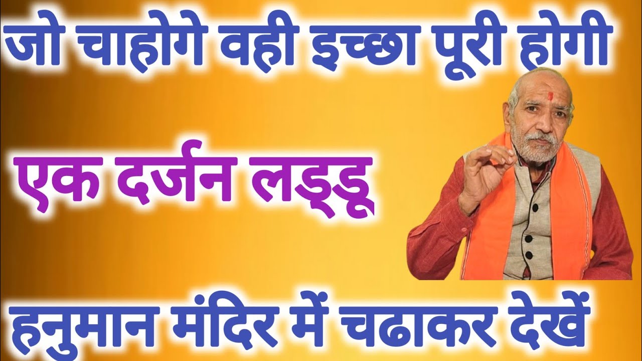 जो सोचोगे वह इच्छा पूरी होगी । हनुमान मंदिर में एक दर्जन लड्डू चढ़कर देखें ।