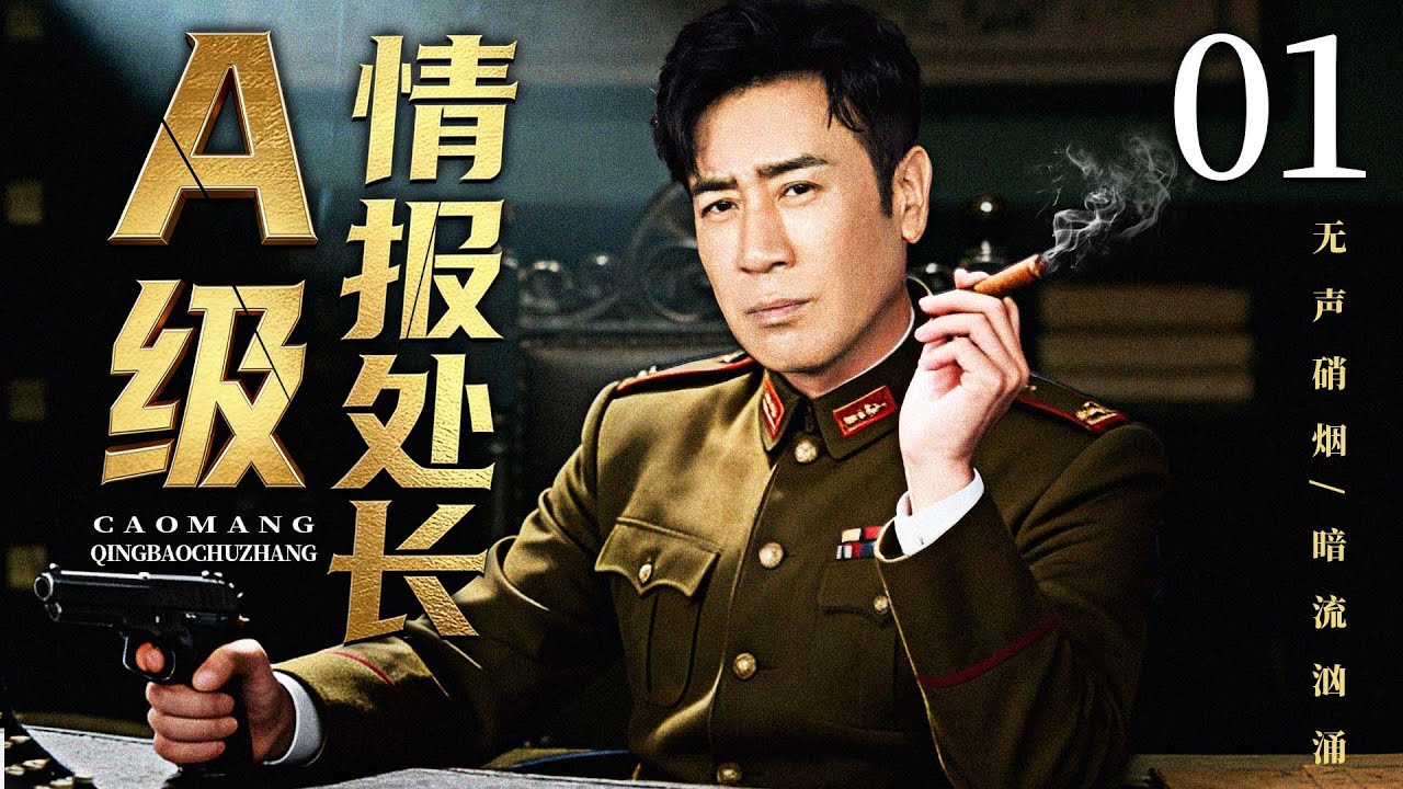 【最新谍战剧】A级情报处长 01丨特工失联8年再现身已成日伪高官，谍影暗潮杀机重重，是携密投敌还是卧薪尝胆？（于和伟，王珂）
