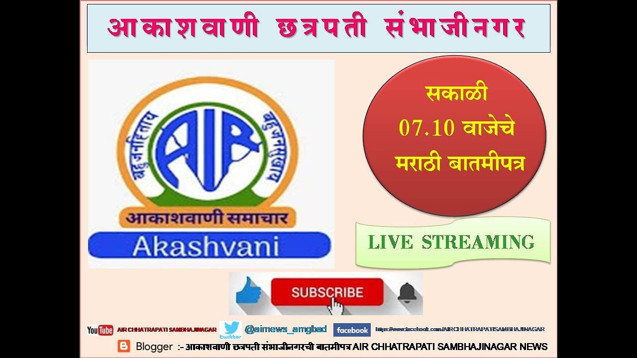 आकाशवाणी छत्रपती संभाजीनगर – दिनांक 20.01.2026 रोजीचे सकाळी 07.10 वाजेचे मराठी बातमीपत्र