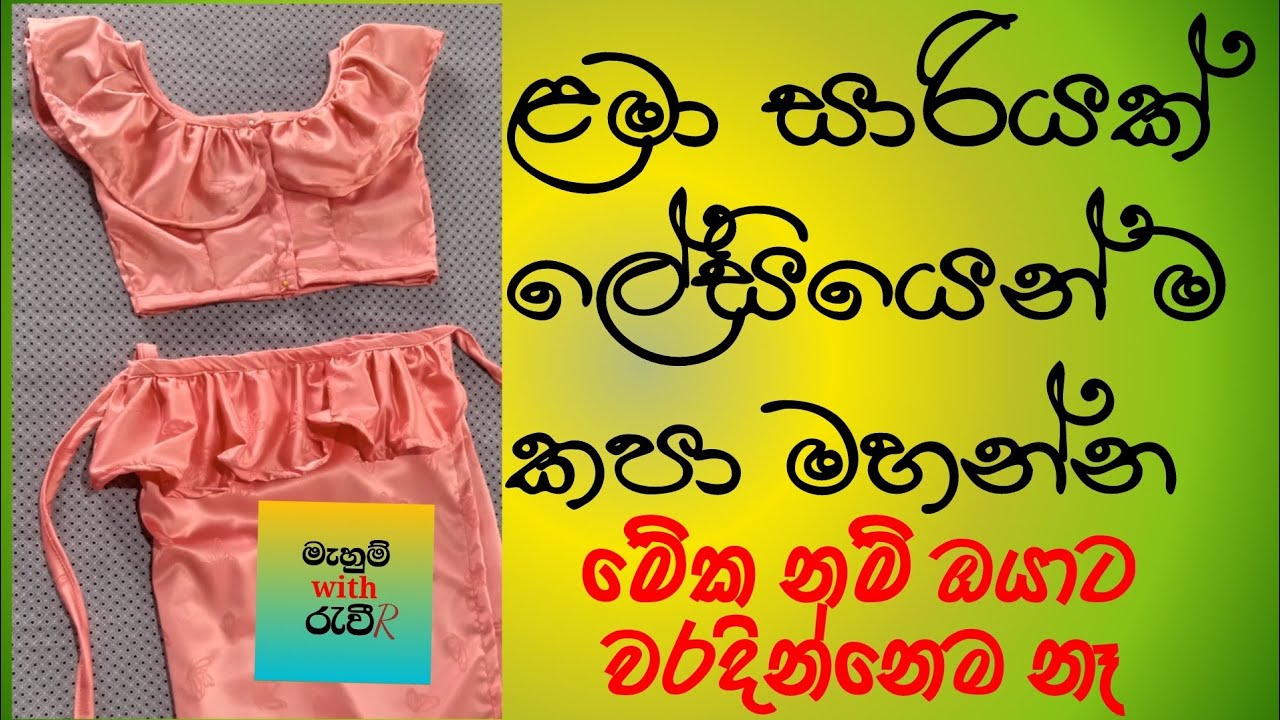 ළමා සාරිය ක් කපා මහන්න ලේසිම විදිහ දන්නවා ද?how to cut and sew lama saree sinhala/sewing easy way