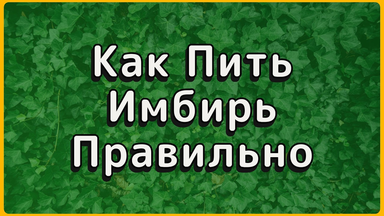 1 Корень Вместо 5 Таблеток: Имбирь Для Пожилых (Научные Факты)