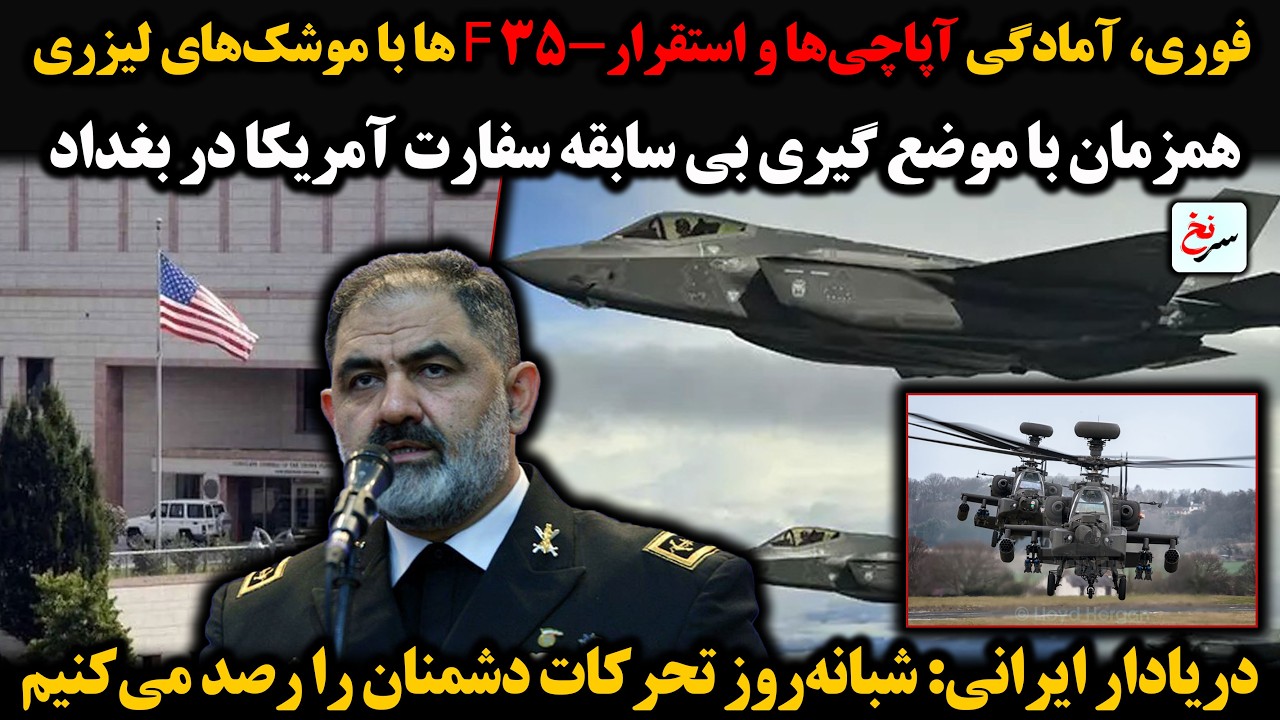 فوری، آمادگی آپاچی‌ها و استقرار35- F ها با موشک‌های لیزری/همزمان باموضع گیری بی سابقه سفارت آمریکا..