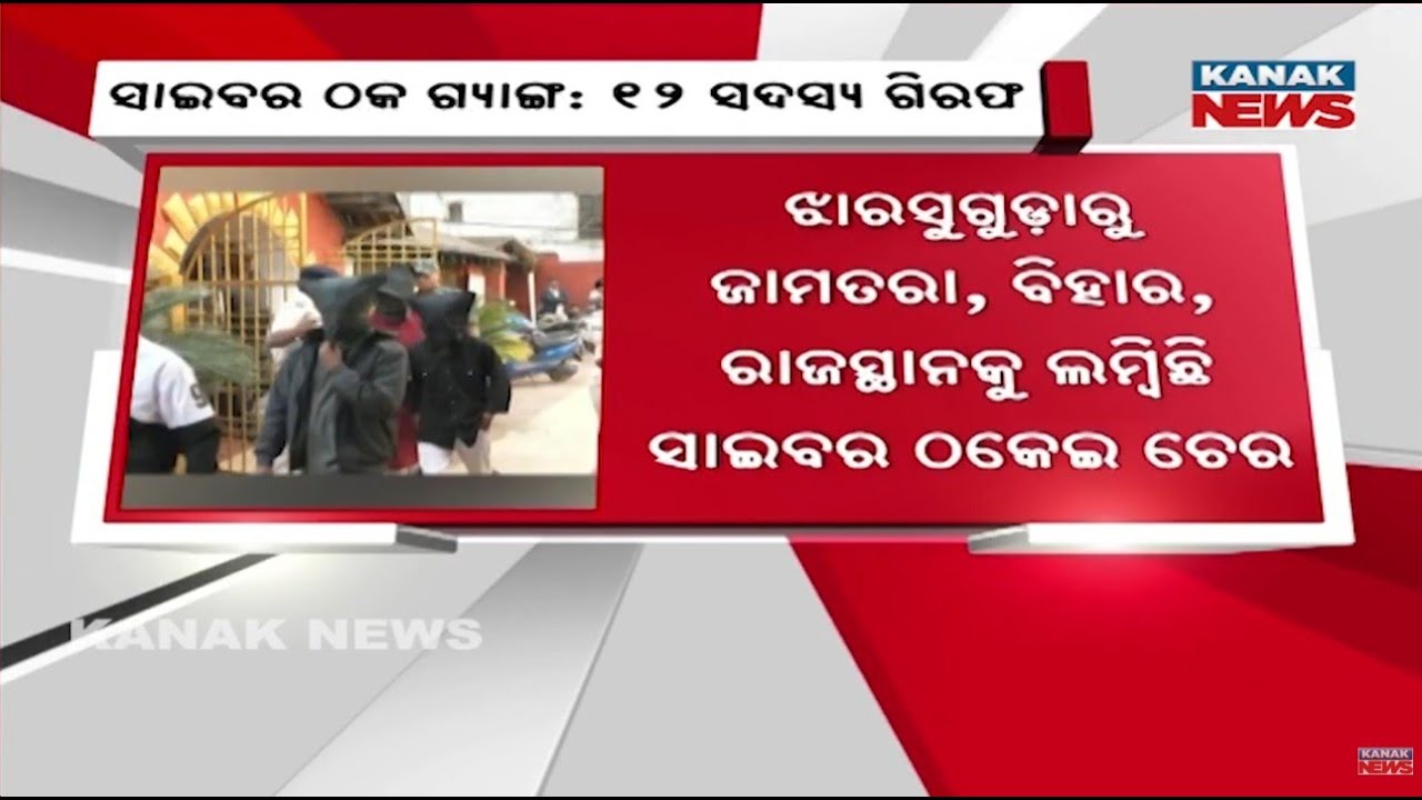 Jharsuguda Turns Into &lsquo;Mini Jamtara&rsquo;? Police Bust Major Cyber Fraud Network; 12 Arrested