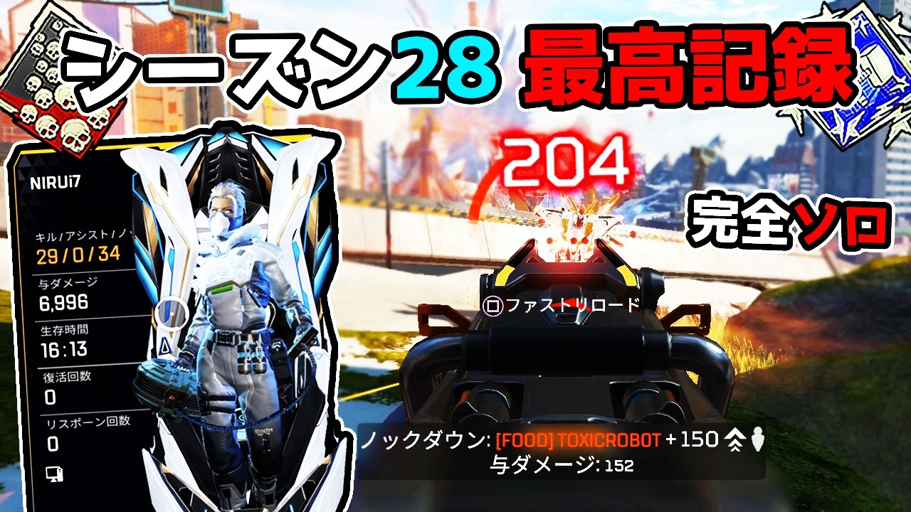 完全ソロでシーズン28の最高記録を出した 29kill 6990dmg【APEX LEGENDS】