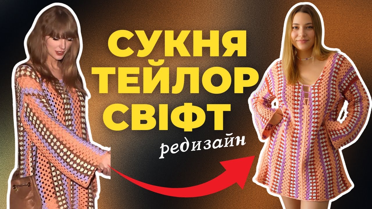 Нашуміла сукня тепер і у мене! Гачкую образ Тейлор Свіфт