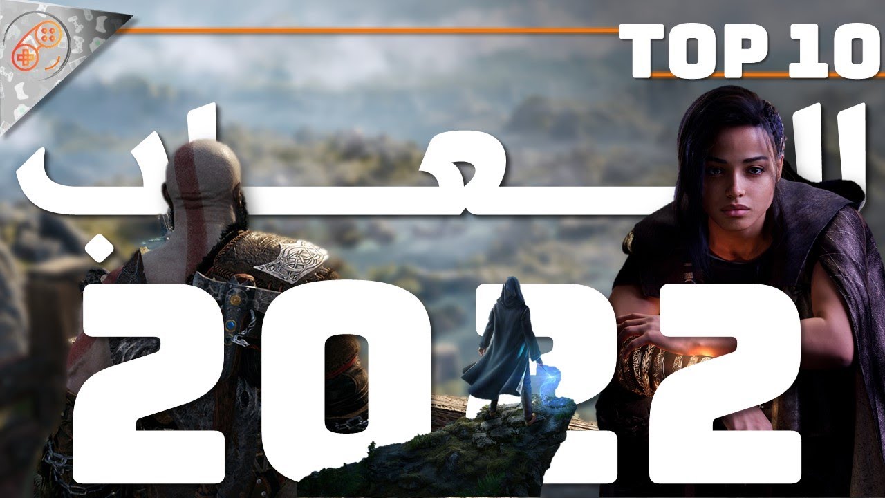 أهم الالعاب في المتبقي من 2022 🔝🎮 TOP 10