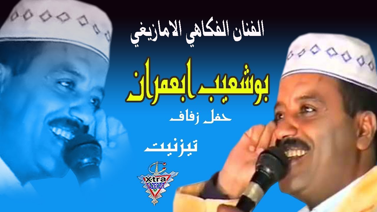 الفنان الفوكاهي الامازيغي بوشعيب ابعمران