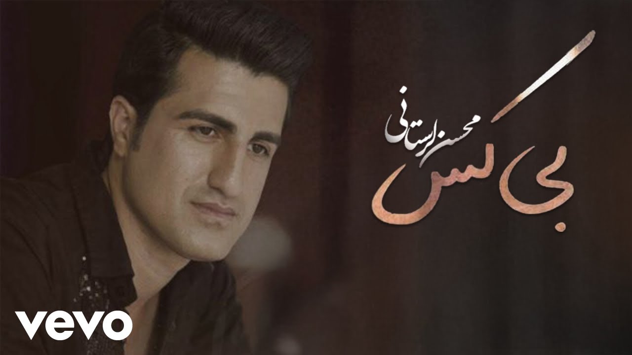 Mohsen Lorestani - Bi Kas | ( محسن لرستانی - بی کس ) [ Lyric Video 2024 ]