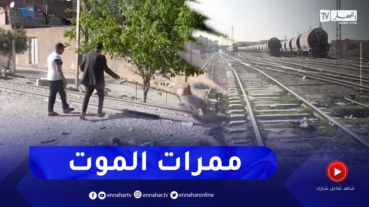 تبسة : ممرات الموت .. السكك الحديدية وسط المدينة تهدد حياة المواطنين