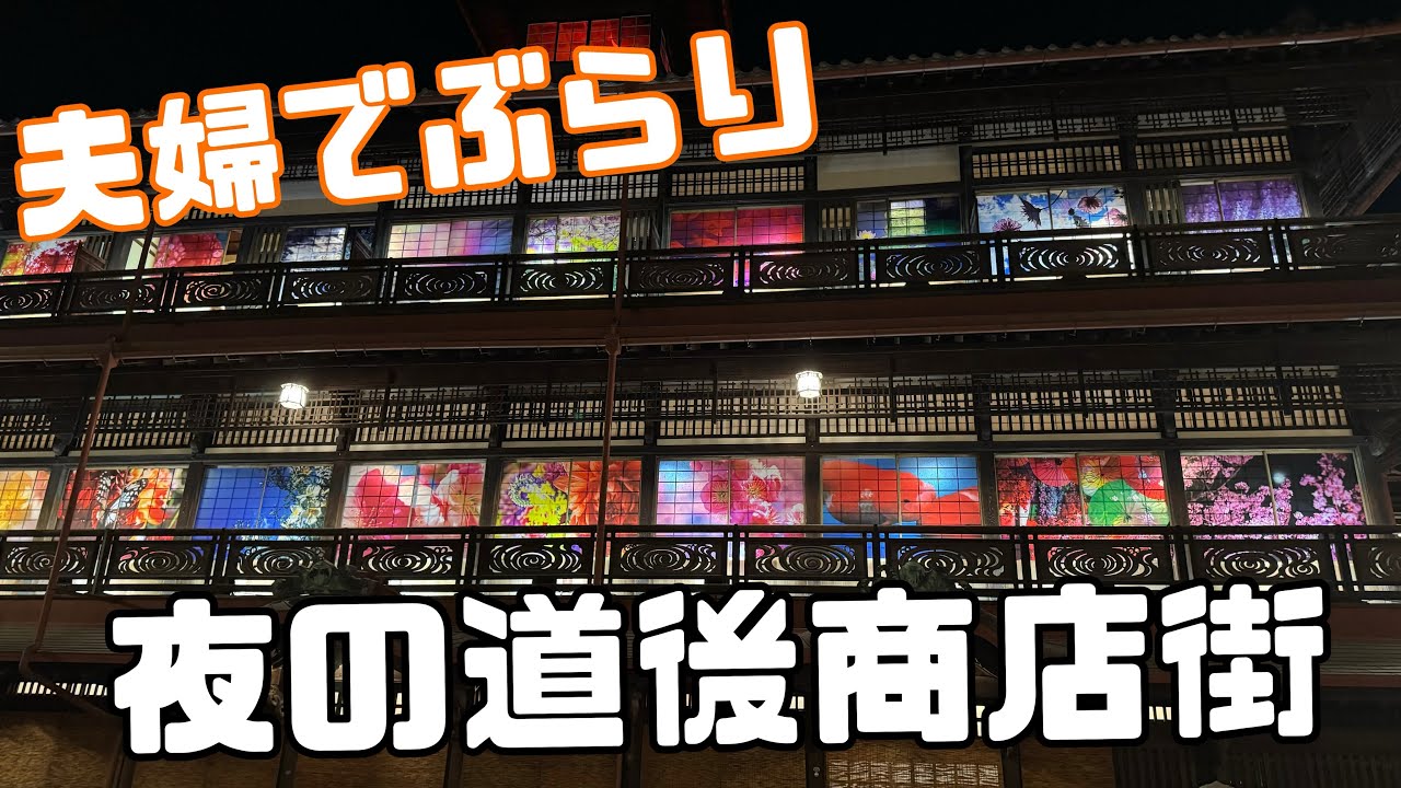 夜の道後商店街🍡行ってきたよ♨️