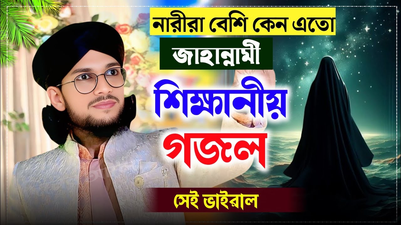 নারীরা কেনো এতো জাহান্নামী | এমডি ইমরান গজল | Islamic Naat | Bangla Gojol | New Gojol | গজল 