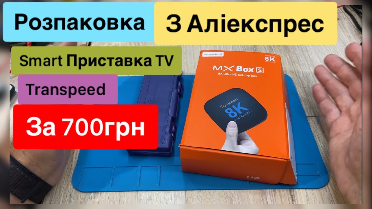 Розпаковка з Аліекспрес Smart Приставка TV Transpeed 32 GB ,4GB RAM та модульні ножі Огляд та Тест
