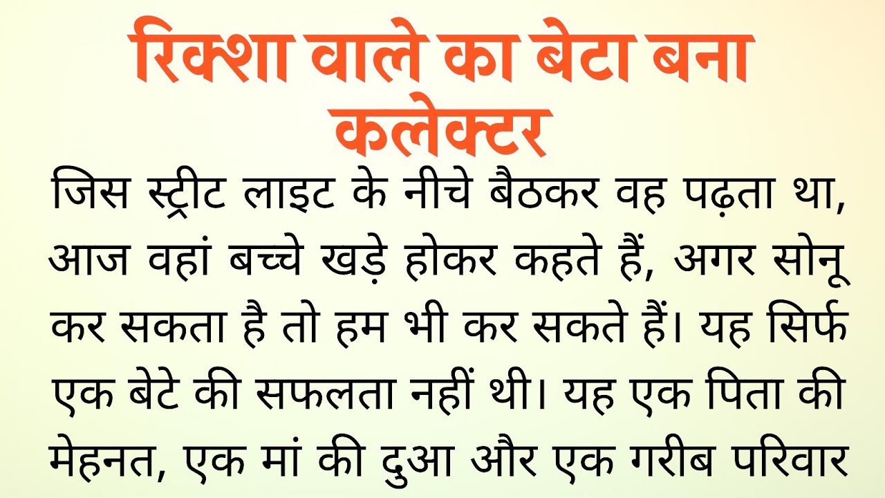 रिक्शा वाले का बेटा बना कलेक्टर l Best Story in Hindi । Motivational Story In Hindi