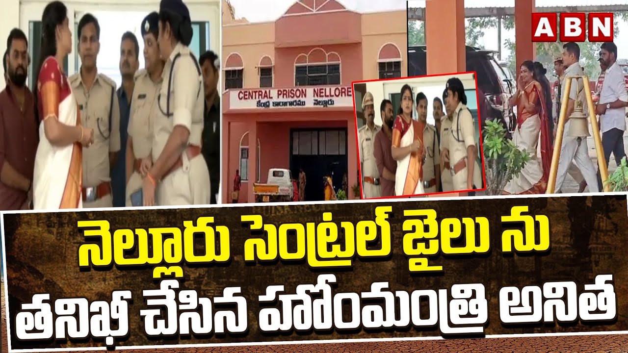 నెల్లూరు సెంట్రల్ జైలు ను తనిఖీ చేసిన హోంమంత్రి అనిత | Home Minister Anitha In Nellore Central Jail