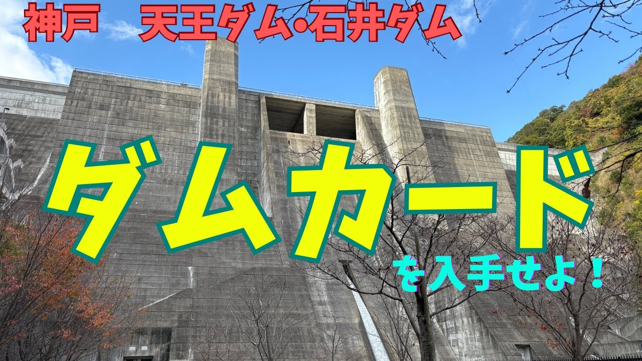 ダムカードを入手せよ！〜神戸天王ダム&bull;石井ダム編〜