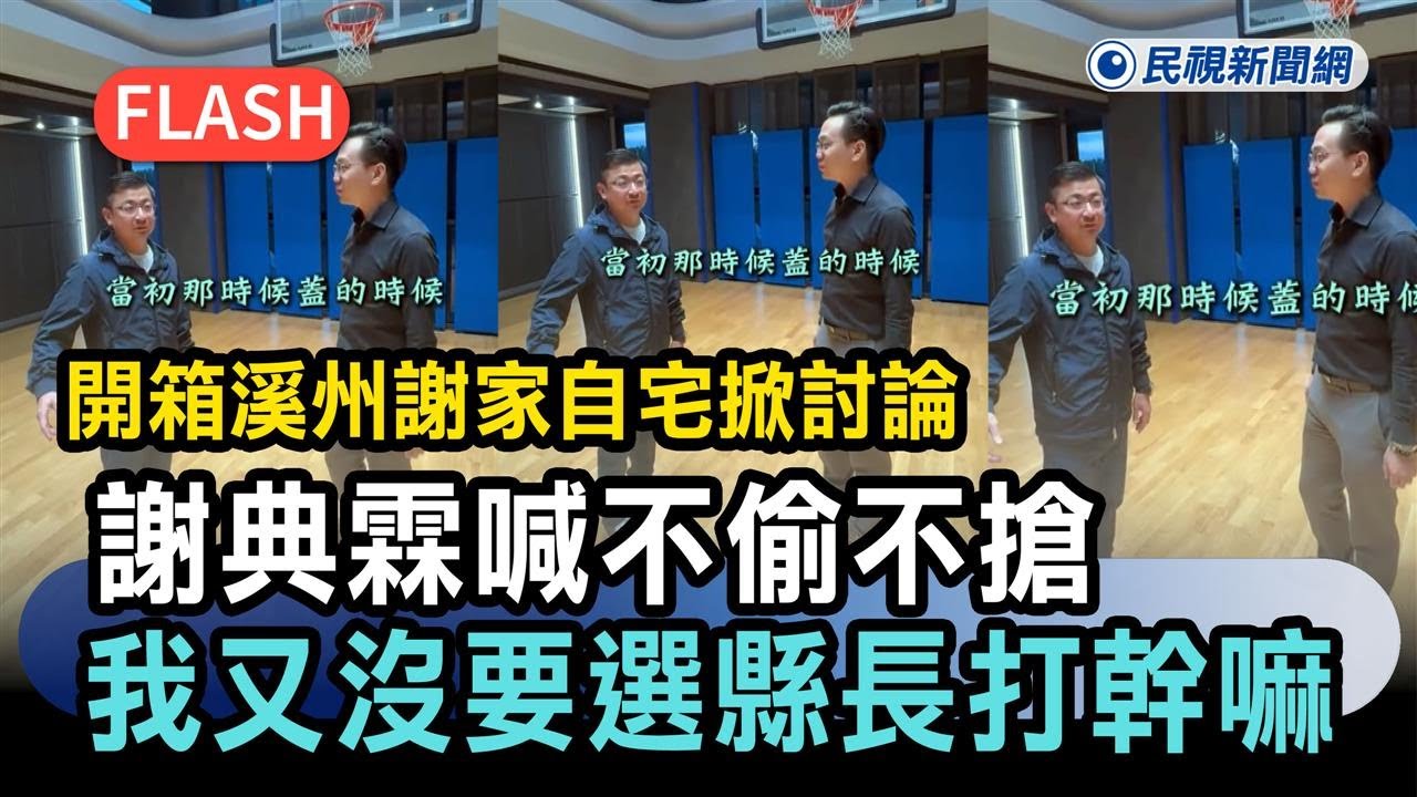 快新聞／開箱溪州謝家自宅掀討論　謝典霖喊不偷不搶：我又沒要選縣長打這個幹嘛？－民視新聞