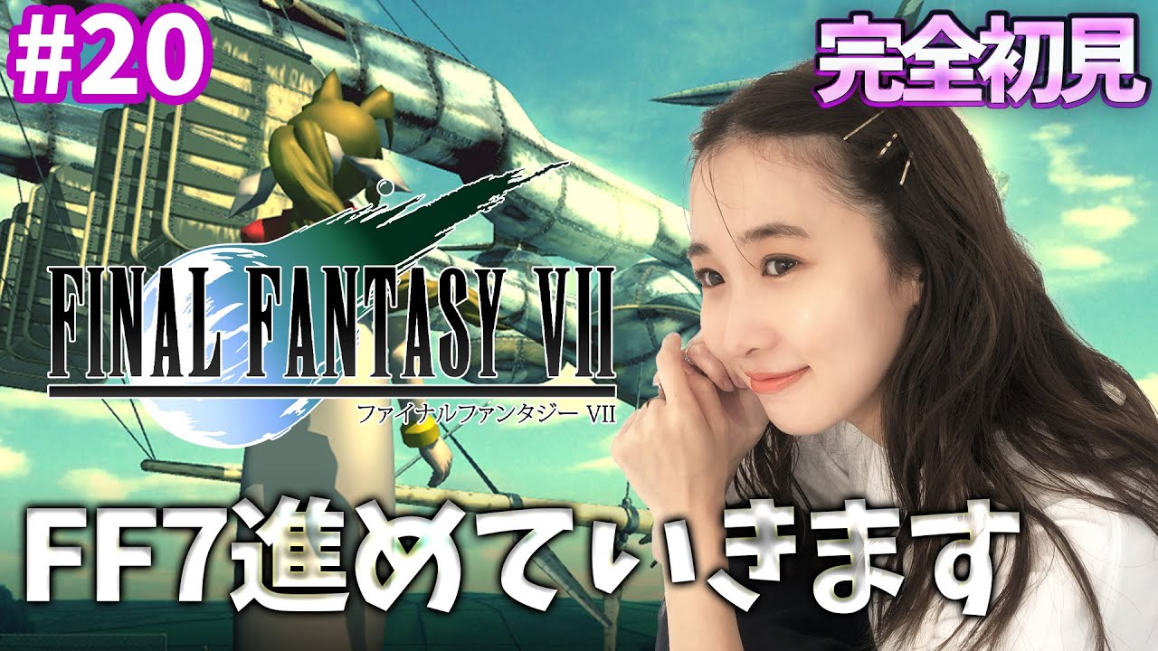 #20《完全初見》FF7(オリジナル)風邪からの帰還！！！！！！🌟ネタバレ注意
