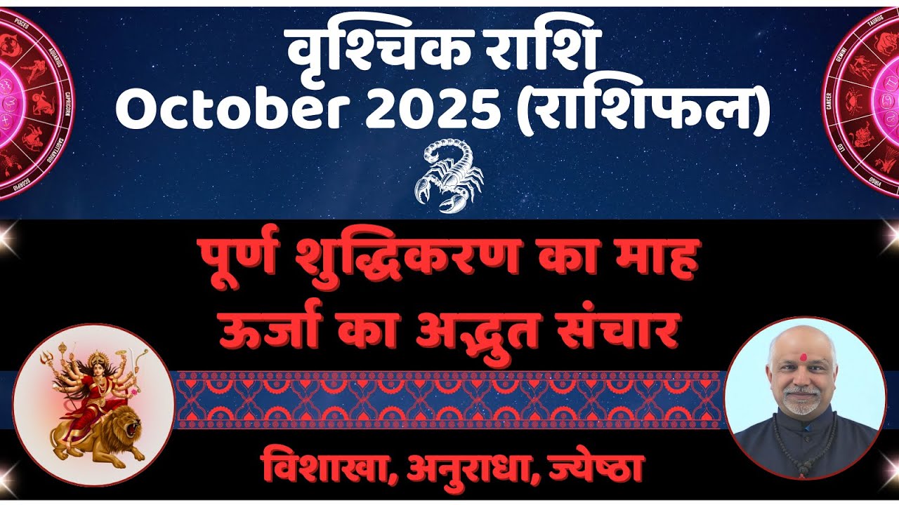 Vrischik Rashi October 2025 Rashifal | विशाखा, अनुराधा, ज्येष्ठा नक्षत्र फलादेश | Scorpio Horoscope