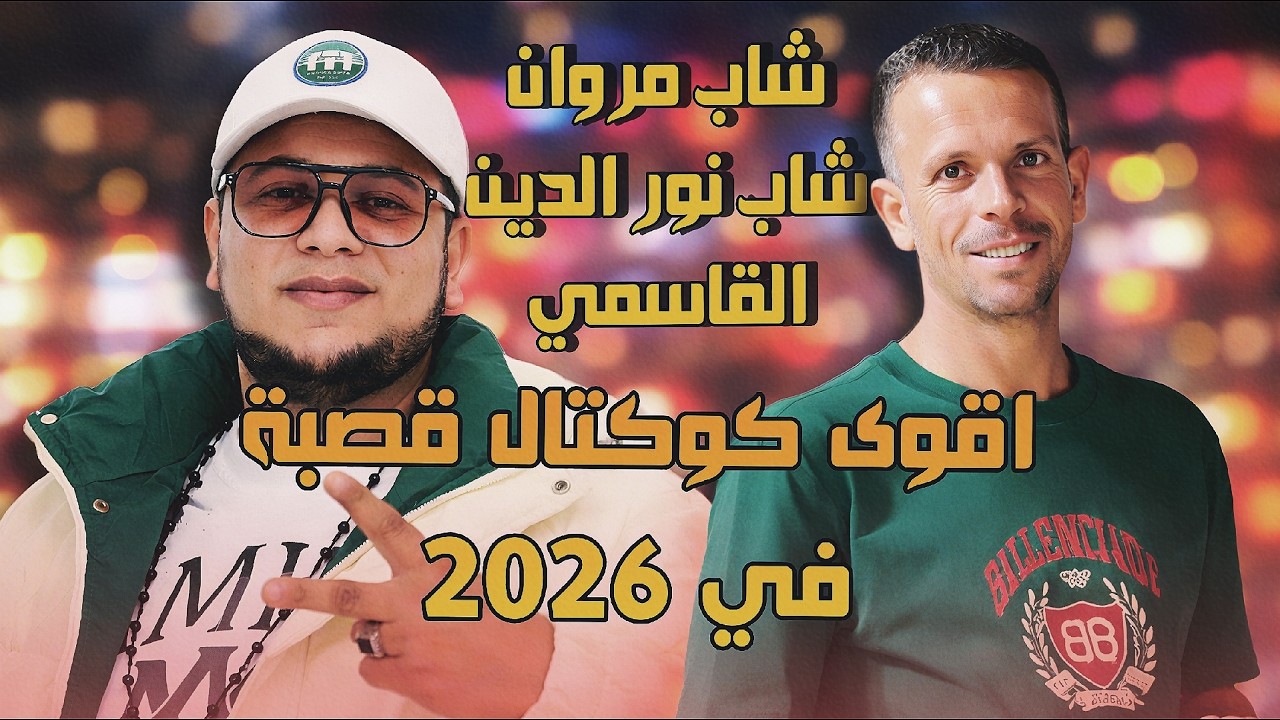 ديو شاب نور الدين القاسمي و شاب مروان في اقوى كوكتال قصبة | الغدارة - لاها لاها تمشي بهواها