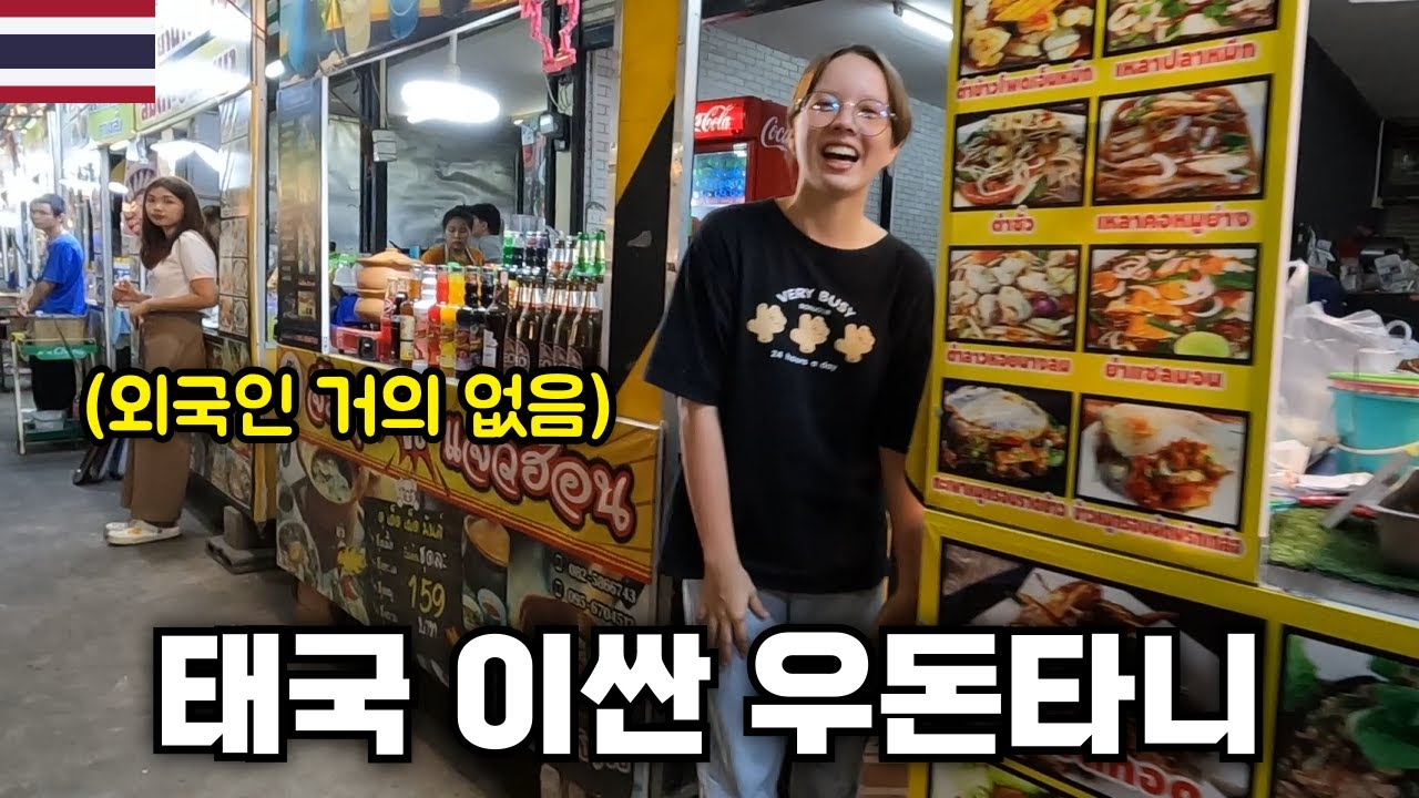여행자들이 많이 찾지 않는 태국 이싼 우돈타니 [세계여행19]