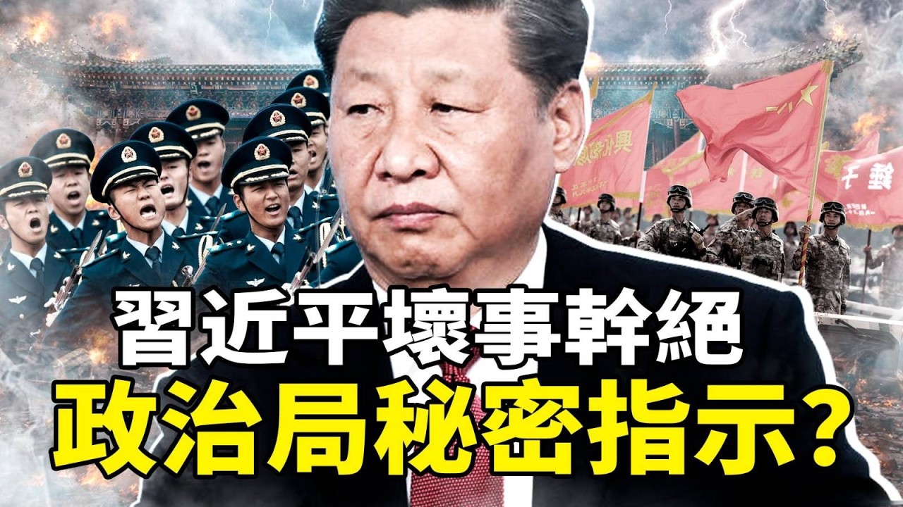 習近平突然「變小聲」釋放危險信號！被迫「降調」背後：中南海密令曝光，軍隊整肅與經濟崩潰雙重夾擊！「三知三不知」再度流傳，習賣「垃圾書」撈了多少錢？