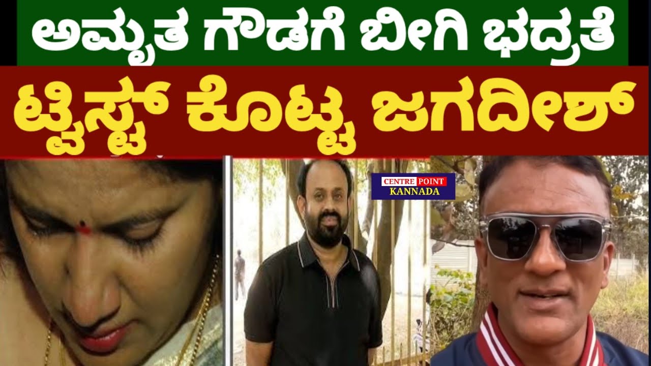ಶಿಡ್ಲಘಟ್ಟ ಅಮೃತ ಗೌಡಗೆ ಬೀಗಿ ಭದ್ರತೆ|ಹೊಸ ಟ್ವಿಸ್ಟ್ ಕೊಟ್ಟ ಲಾಯರ್ ಜಗದೀಶ್|Lawyer Jagadish|Amruta Gowda|