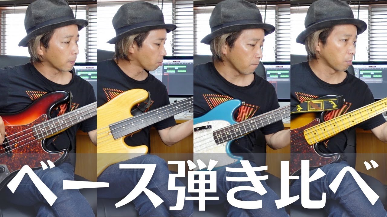 【ベース弾き比べ】ジャズベ、プレベ、ムスタング、フレットレスベースで同じフレーズを弾き音色を比較出来ます！