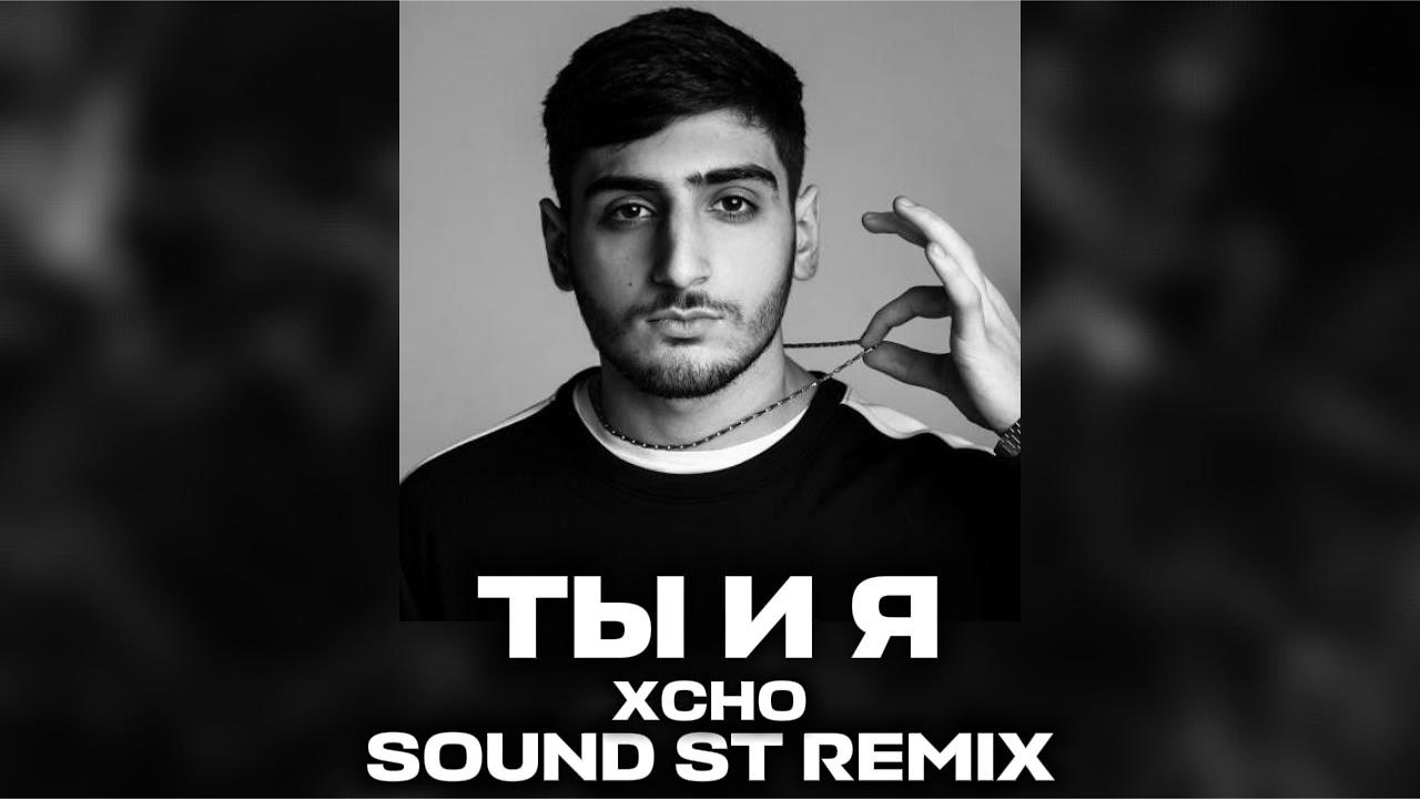 🎵 XCHO &mdash; ТЫ И Я | SOUND ST REMIX 2026 🎧