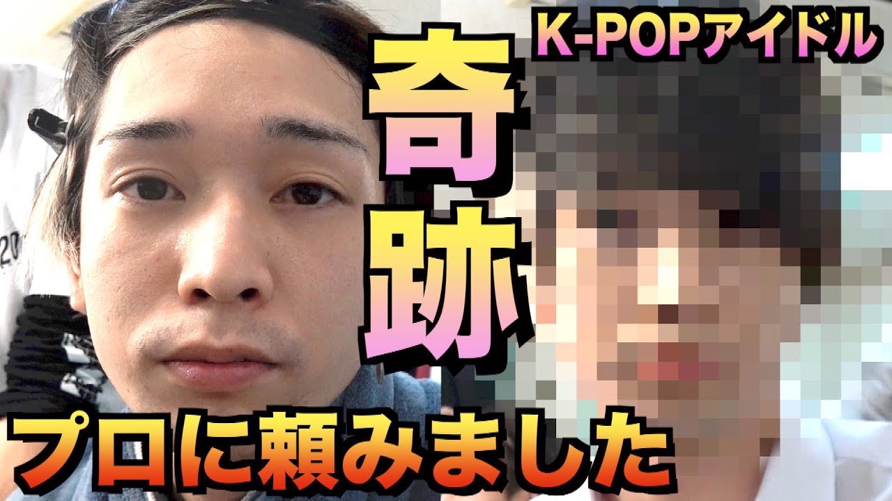 プロのヘアメイクにK POPアイドルにしてくださいといった結果が凄すぎたw
