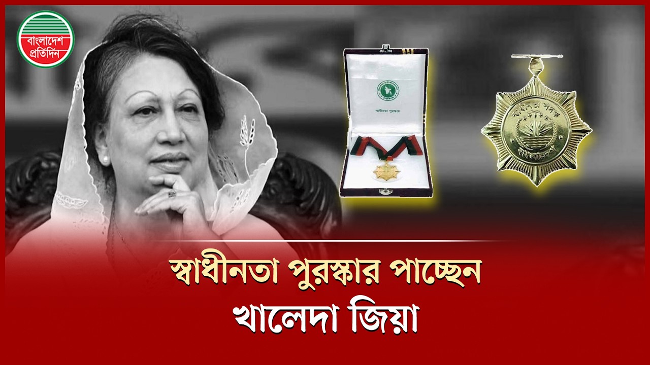 খালেদা জিয়া পাচ্ছেন মরণোত্তর স্বাধীনতা পুরস্কার | Khaleda Zia | Independence Award