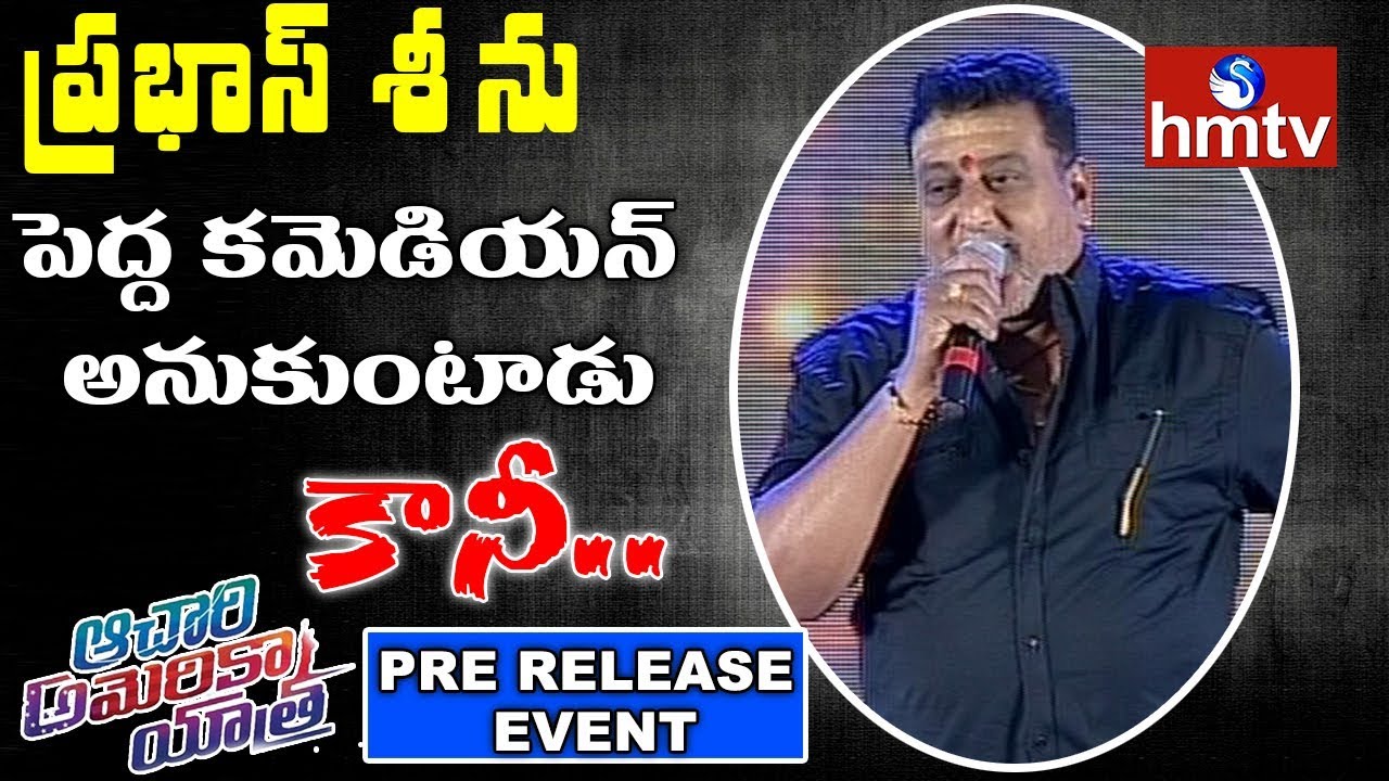 Comedian Prudhvi Funny Speech | Achari America Yatra Pre Release Event | hmtv News