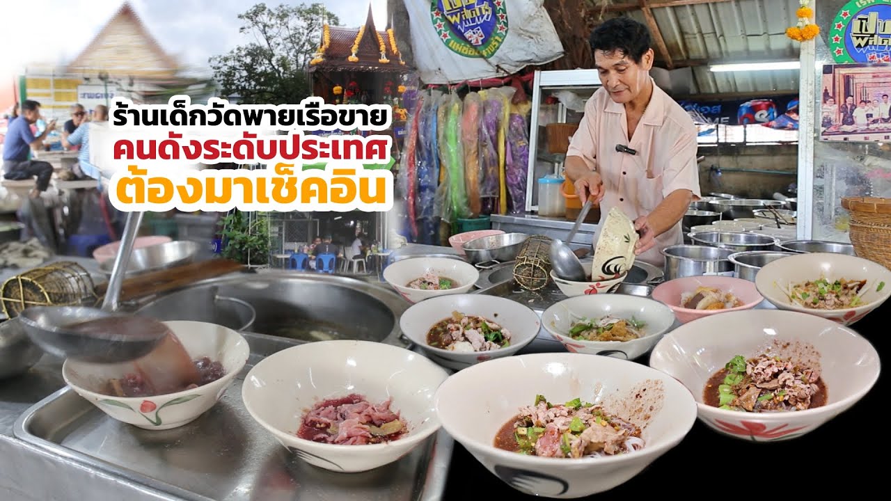 จากเด็กวัด พายเรือขายชามละ 1 บาท มาเป็นร้านที่คนดัง VViP ระดับประเทศทุกวงการต้องมาเช็คอินให้ได้