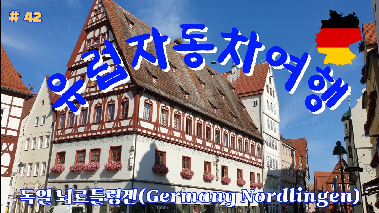 유럽자동차여행 #42.독일 뇌르틀링겐(Germany Nordlingen)