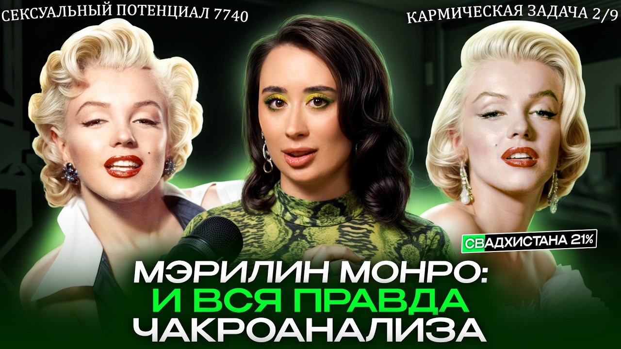 Чакроанализ по дате рождения. Тайна Мэрилин Монро