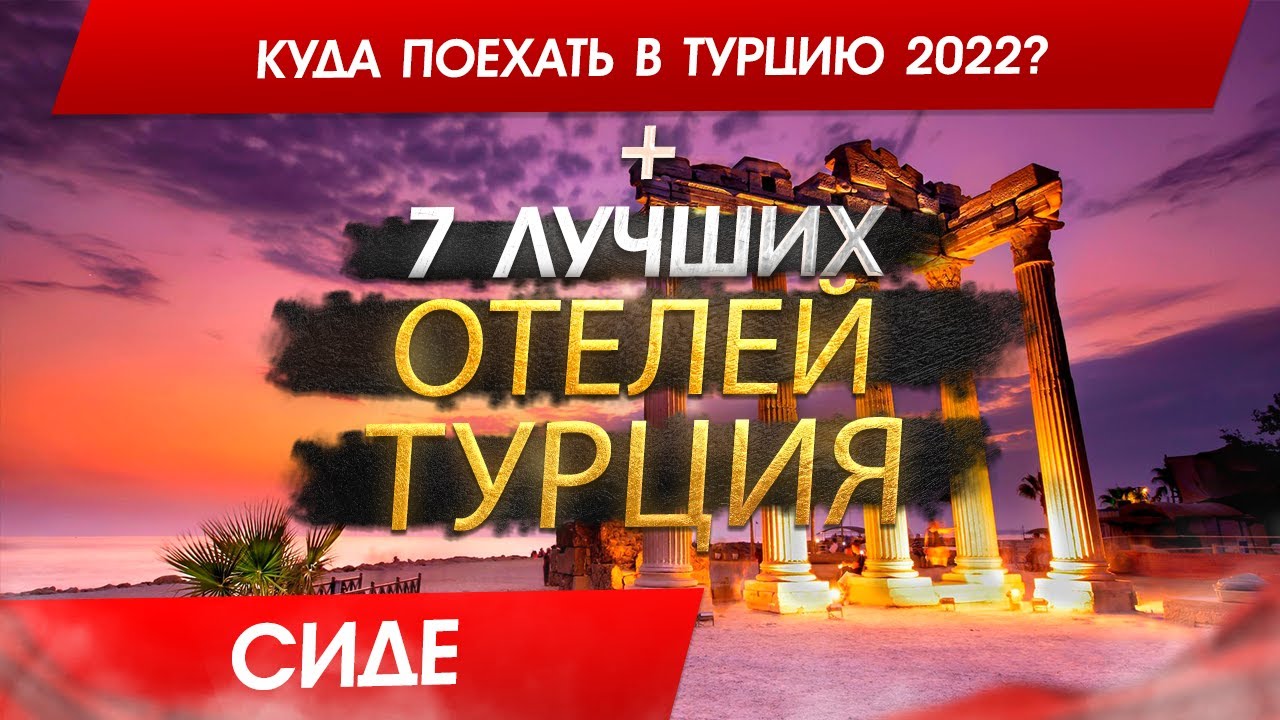 Турция, СИДЕ 2026 Куда поехать в 2026? СИДЕ - 7 лучших отелей.