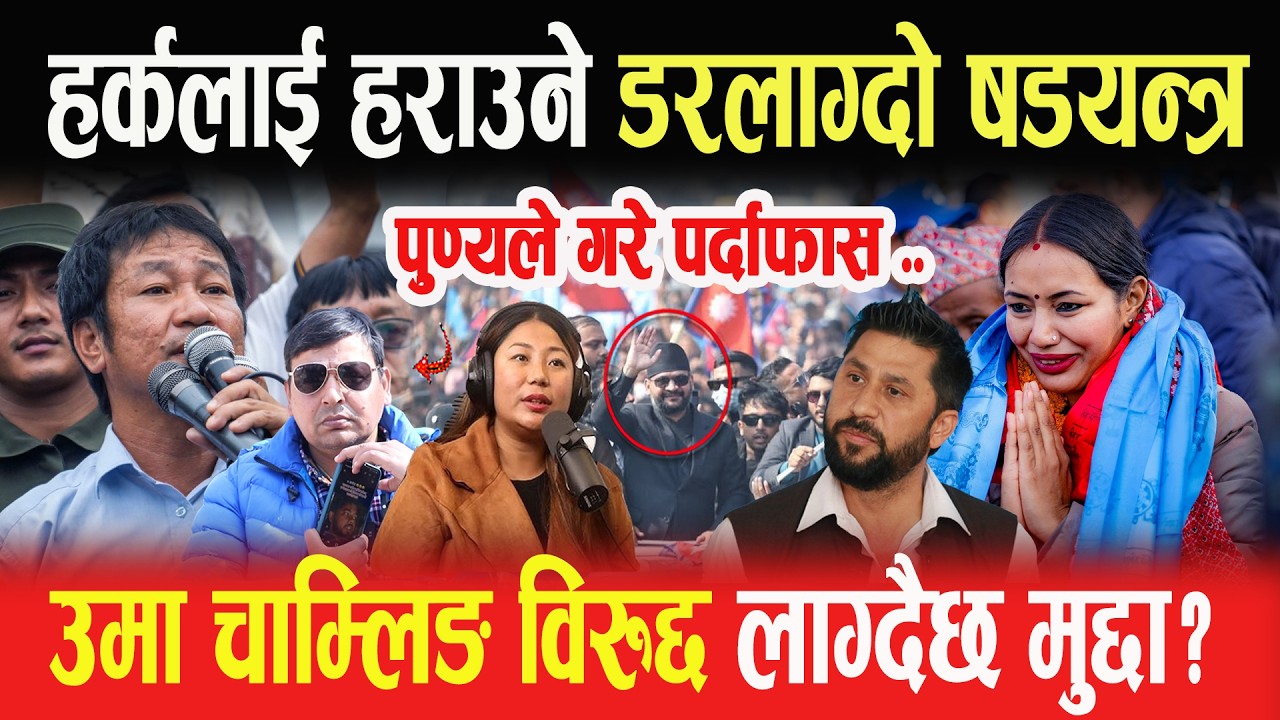 HARKA लाई हराउने डरलाग्दो षडयन्त्रको पर्दाफास गर्दै PUNYA, उमा चाम्लिङ विरुद्द लाग्दैछ मुद्दा?