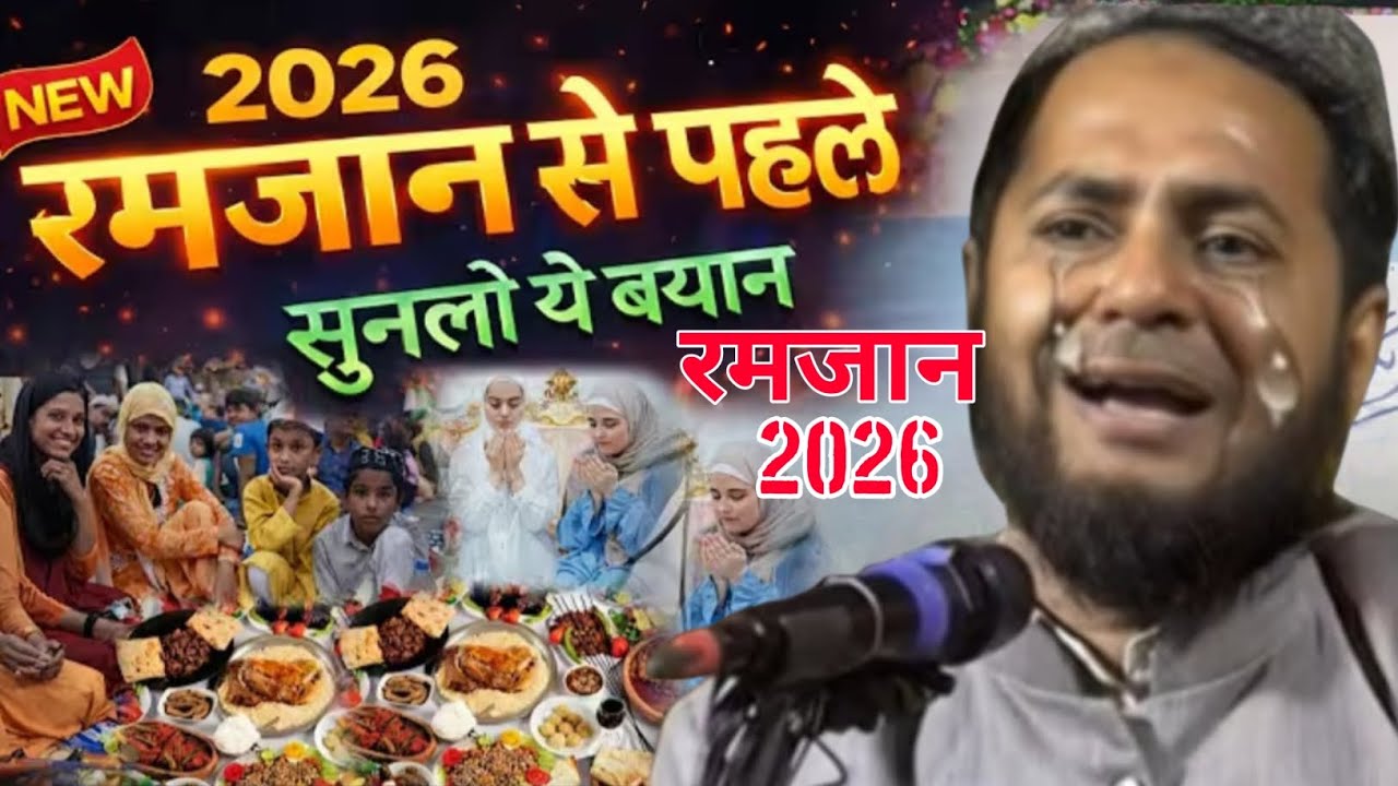 Ramzan 2026 Se Pehle Sunlo Ye Bayan ! Ramzan Ki Fazilat  Molana Jarjis Ansari 