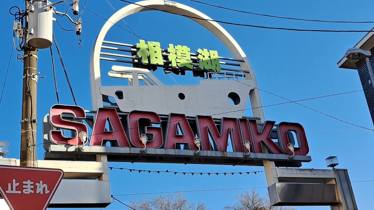 相模湖駅～八王子駅行きの神奈中バスに乗りました