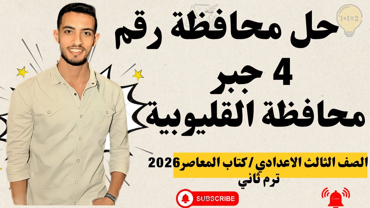 حل امتحان محافظة القليوبية جبر | الصف الثالث الإعدادي الترم الثاني 2026 | كتاب المعاصر