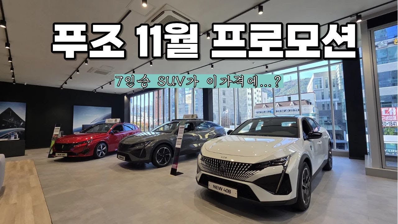 3천만원대 5008! 🚨 푸조 11월 프로모션, 재고 '딱 50대' 마감 임박 (역대급 할인)