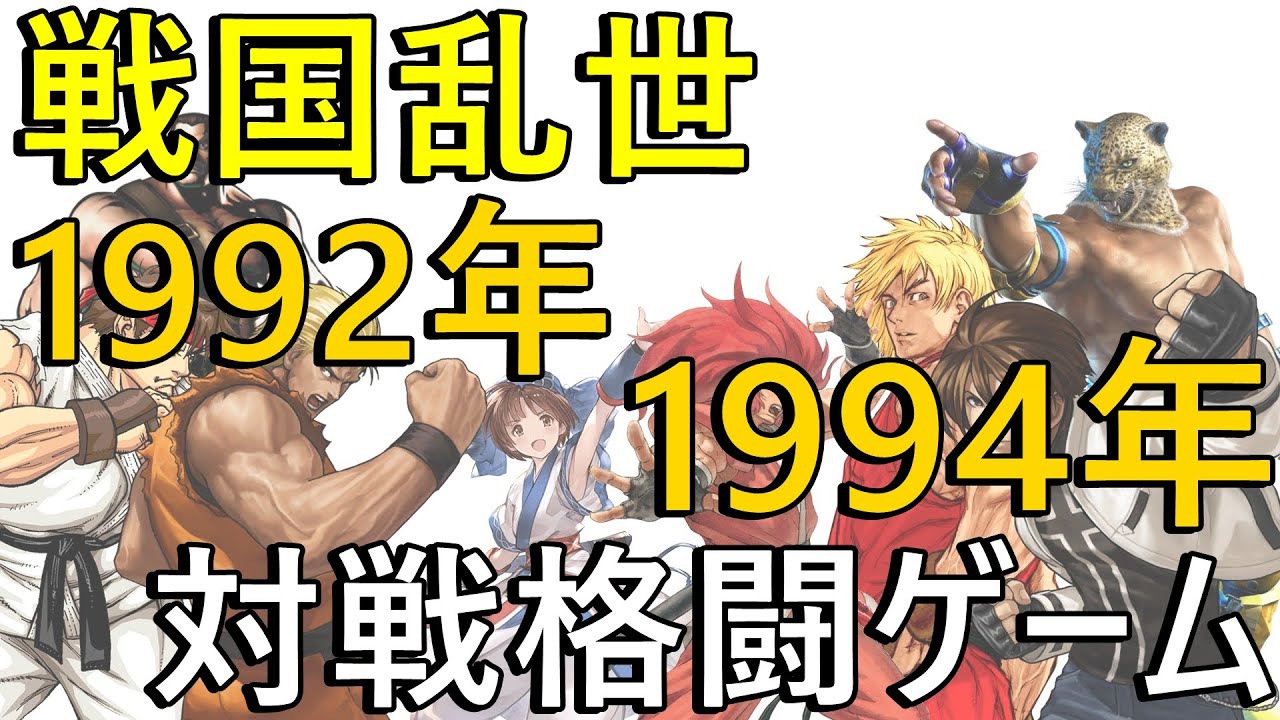 【レトロゲーム】戦国乱世に突入する対戦格闘ゲーム 1992年～　歴史を振り返ってみました【対戦格闘ゲーム】