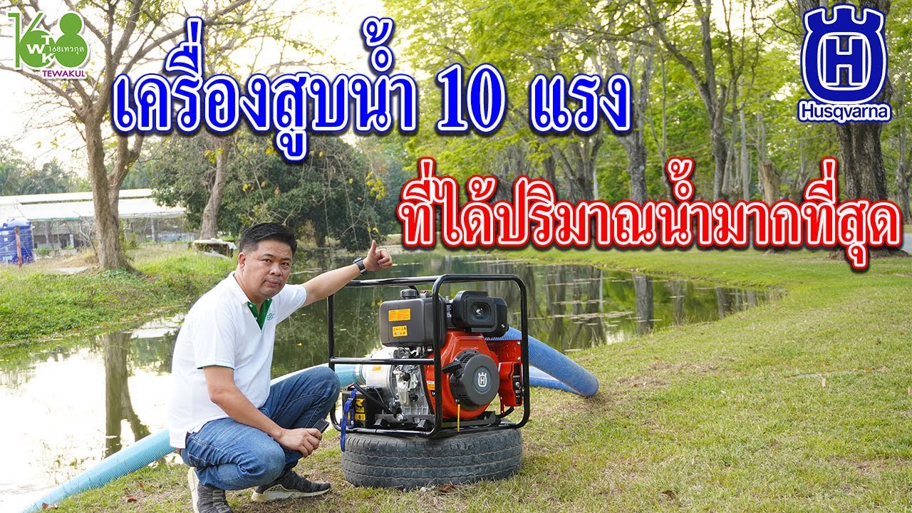 เครื่องสูบน้ำดีเซล 10 แรง Husqvarna รุ่น W100DE